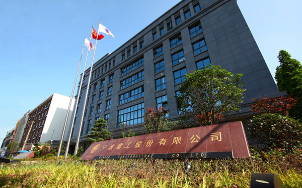 红花岗宁波建工股份有限公司